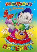 Песенки (Топотушки). Токмакова И. (Стрекоза) (Клуб 36.6)