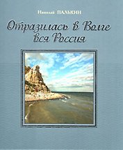 Отразилась в Волге вся Россия