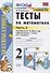 Тесты по математике 2 кл. Ч.2 (к уч. Моро и др.) (22,23 изд) (мУМК) Рудницкая (ФГОС) - 0