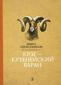Крэг-кутенейский баран - 0