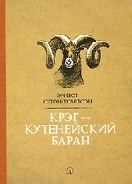 Крэг-кутенейский баран