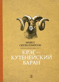 Крэг-кутенейский баран