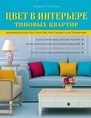 Цвет в интерьере типовых квартир - 0