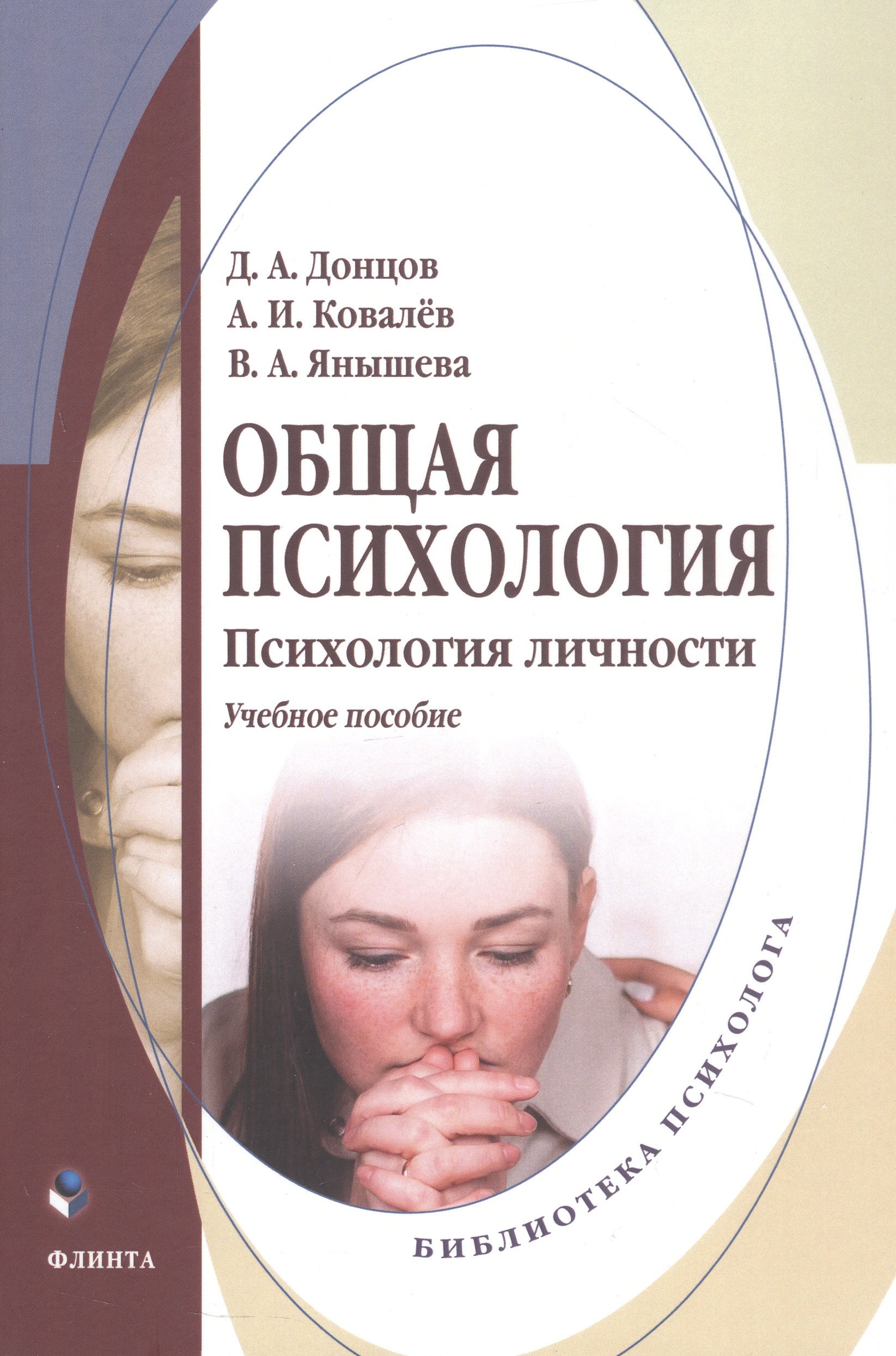 

Общая психология. Психология личности. Учебное пособие
