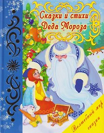 Сказки и стихи Деда Мороза