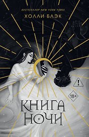 Книга ночи (обрез с цветным узором)