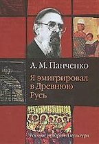 Я эмигрировал в Древнюю Русь