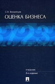 Оценка бизнеса. Учебник. 3 издание