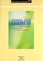 Профессиональное разрешение конфликтов: Медиативная компетенция в Вашей жизни