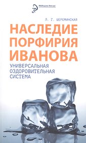 Наследие Порфирия Иванова. Универсальная оздоровительная система