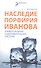 Наследие Порфирия Иванова. Универсальная оздоровительная система - 0