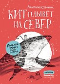Кит плывет на север - 0