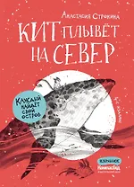 Кит плывет на север
