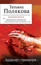 Брудершафт с терминатором : роман