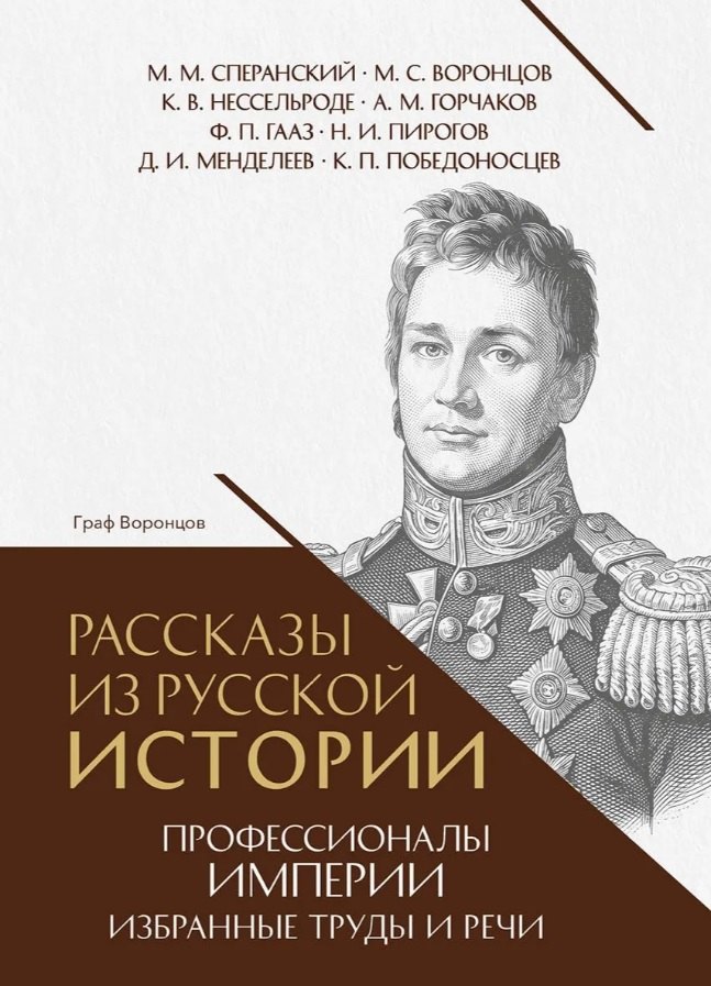 

Рассказы из русской истории. Профессионалы Империи. Избранные труды и речи. Том II. Приложение