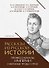 Рассказы из русской истории. Профессионалы Империи. Избранные труды и речи. Том II. Приложение - 0