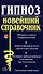 Гипноз. Новейший справочник - 1