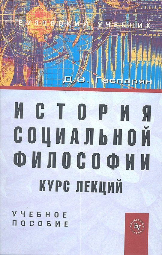 

История социальной философии. Курс лекций: Учеб. пособие.