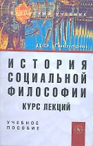 История социальной философии. Курс лекций: Учеб. пособие.