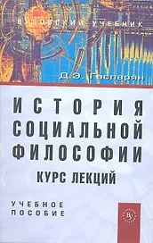 История социальной философии. Курс лекций: Учеб. пособие.