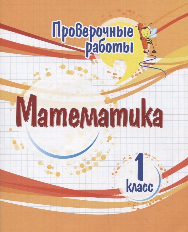 

Проверочные работы. Математика. 1 класс