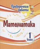 Проверочные работы. Математика. 1 класс - 0