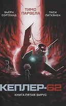 Кеплер-62. Книга пятая: вирус