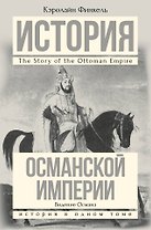 История Османской империи:Видение Османа