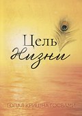 Цель жизни (м) Гопал Кришна Госвами - 0