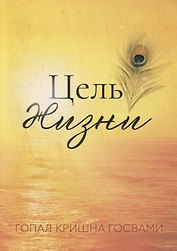 Цель жизни (м) Гопал Кришна Госвами