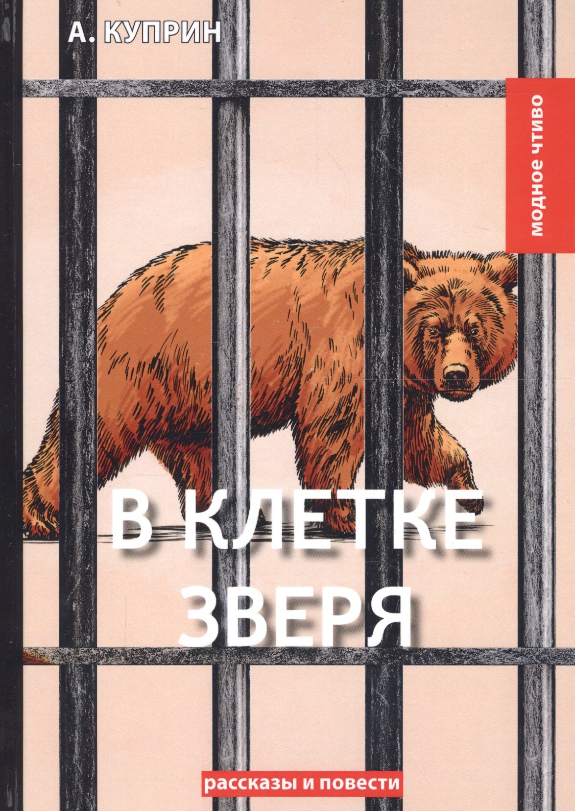 

В клетке зверя: рассказы и повести