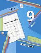 Алгебра. 9 класс. Рабочая тетрадь № 2 - 0