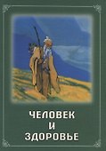 Человек и здоровье (мБиблЖивЭт) Русинова - 0