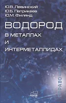 Водород в металлах и интерметаллидах. Термодинамические, кинетические и технологические характеристики металл-водородных систем. Справочник
