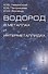 Водород в металлах и интерметаллидах. Термодинамические, кинетические и технологические характеристики металл-водородных систем. Справочник - 0