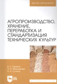 Агропроизводство, хранение, переработка и стандартизация технических культур. Учебное пособие для вузов