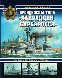 Броненосцы типа «Хайраддин Барбаросса». На службе двух империй