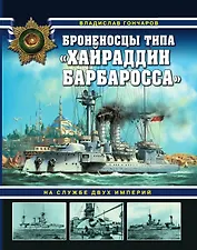 Броненосцы типа «Хайраддин Барбаросса». На службе двух империй