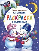 Самый маленький снеговик. Раскраска - 0