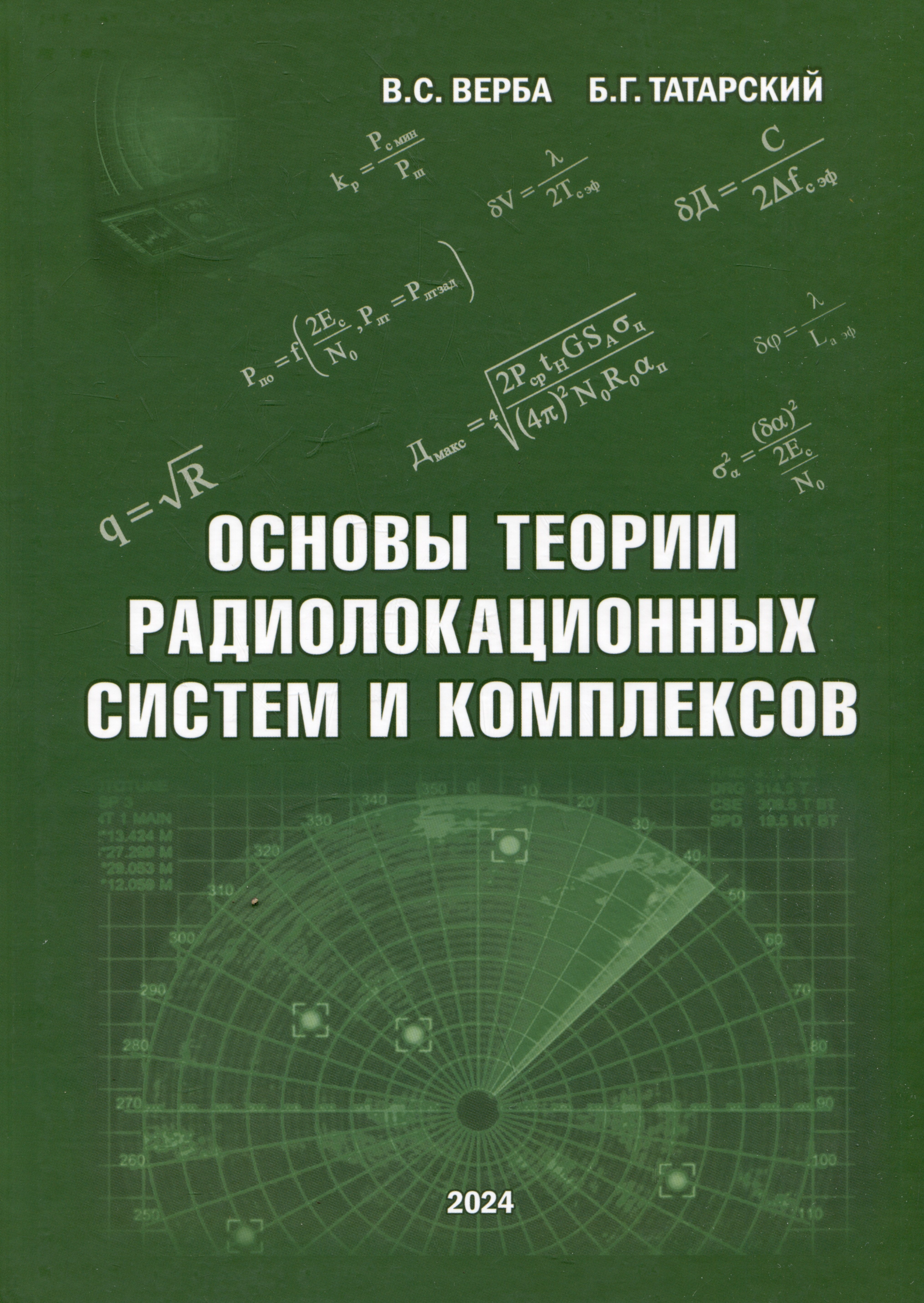 

Основы теории радиолокационных систем и комплексов