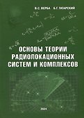 Основы теории радиолокационных систем и комплексов - 0