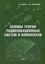 Основы теории радиолокационных систем и комплексов