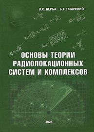 Основы теории радиолокационных систем и комплексов