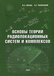 Основы теории радиолокационных систем и комплексов
