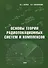 Основы теории радиолокационных систем и комплексов - 0