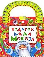 Подарок Деда Мороза