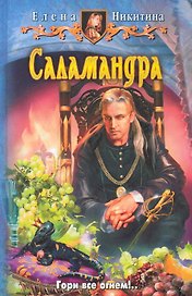 Саламандра: Фантастический роман.