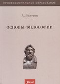 Основы философии. Учебное пособие - 0