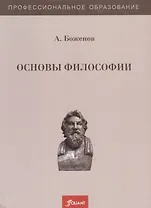 Основы философии. Учебное пособие