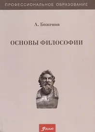 Основы философии. Учебное пособие